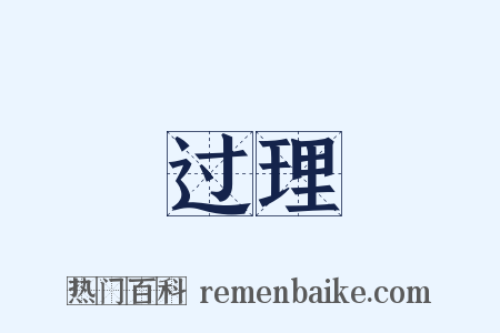 过理是什么意思的图片